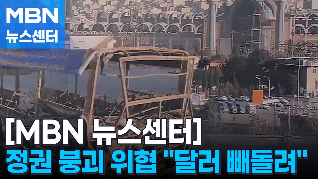 시위 잦아든 이란…이란 지도층 도피 준비 정황 포착 [MBN 뉴스센터]