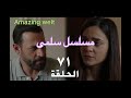 مسلسل سلمى الحلقة ٧١