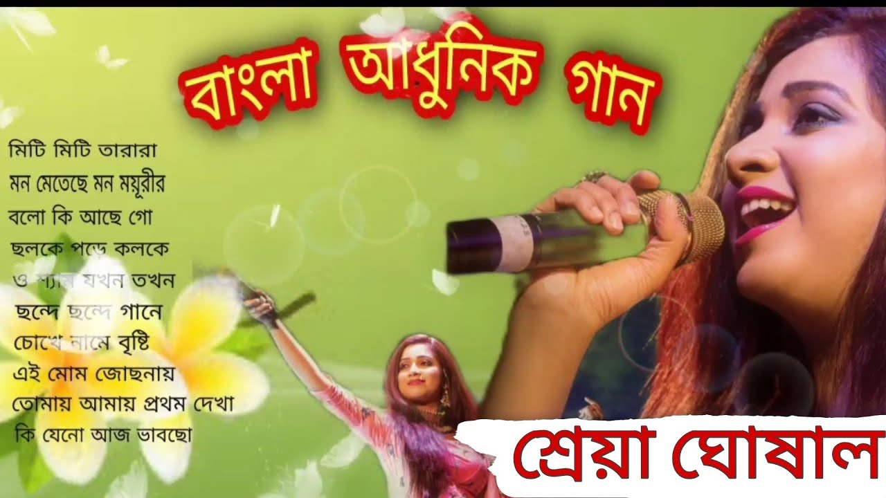 Bangla Adhunik Gaan   Volume 1  Shreya Ghoshal  Gogo Ruposiratya  Miti Miti Tara 