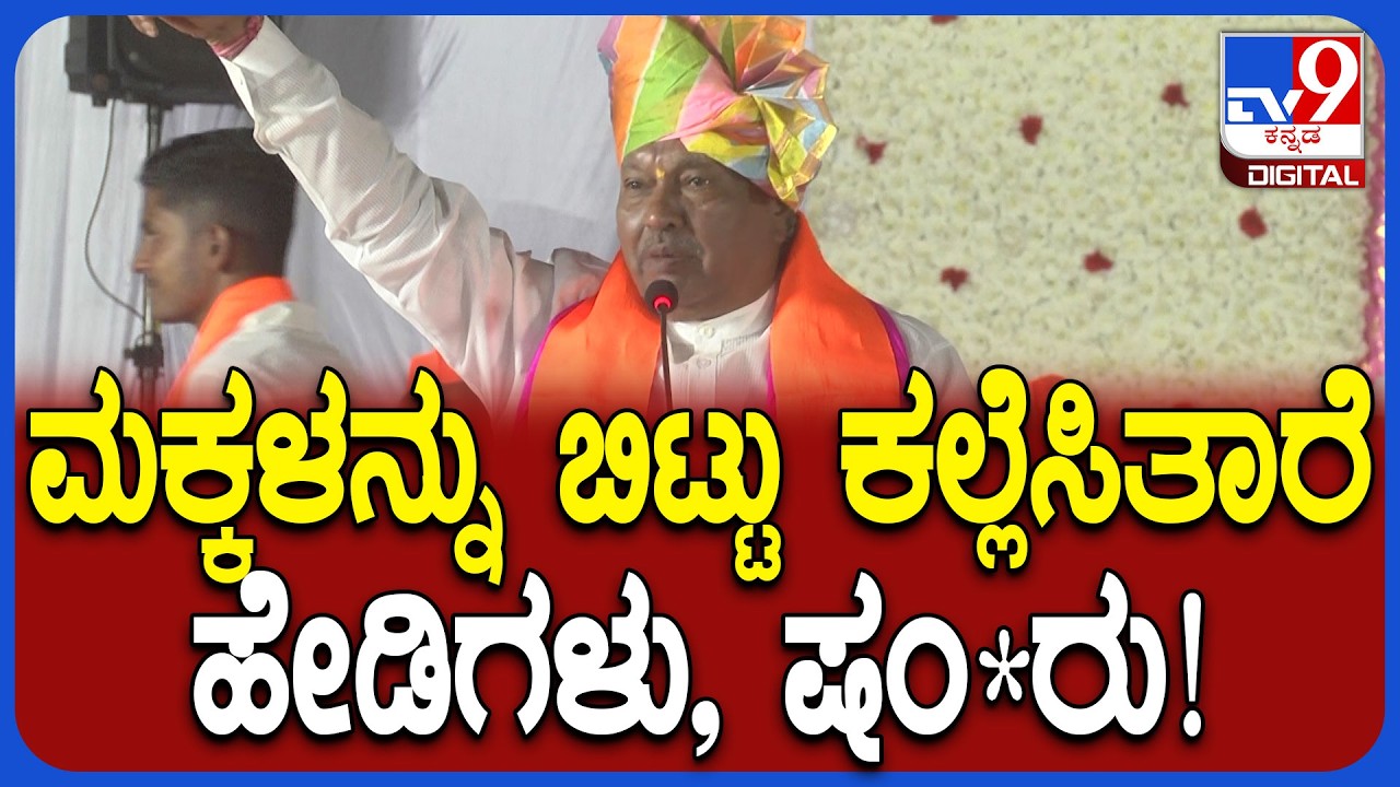 Yatnal: ಮೆರವಣಿಗೆ ಮೇಲೆ ಕಲ್ಲೆಸೆತ.. ಬಣಹಟ್ಟಿ ಹಿಂದೂ ಸಮಾವೇಶದಲ್ಲಿ ಗುಡುಗಿದ ಈಶ್ವರಪ್ಪ | #TV9D