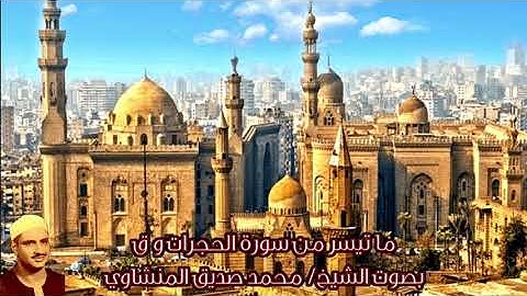 ما تيسر من سورة الحجرات وسورة ق (صدى) بصوت الشيخ / محمد صديق المنشاوي