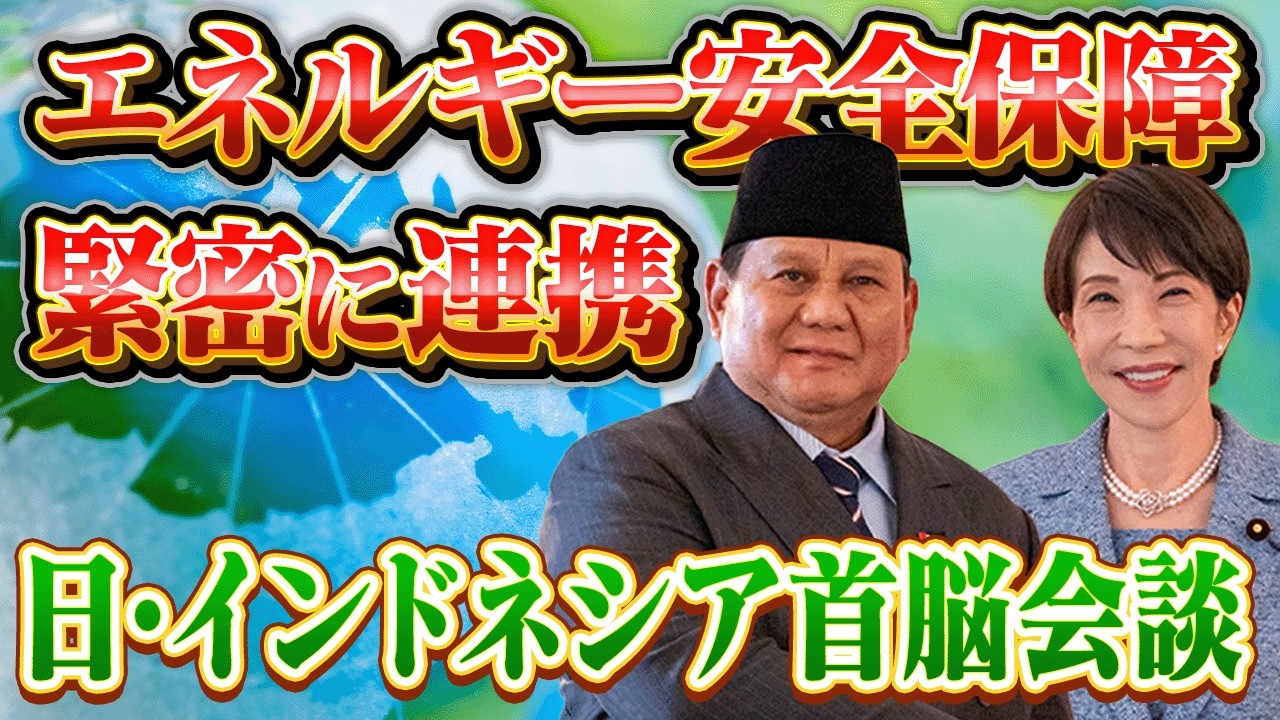【高市総理】日・インドネシア首脳会談【共同記者発表】