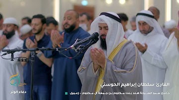 القارئ سلطان إبراهيم الحوسني دعاء الوتر