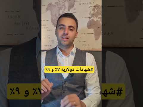 شهادات دولاريه جديده شهادات استثمار البنك الاهلى المصرى