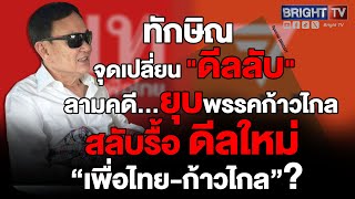 จับสัญญาณร้อน 3 การเมือง ทำจุดเปลี่ยน "ดีลลับ" สลับขั้วพรรคการเมืองจัดตั้งรัฐบาล | Special BRIGHT