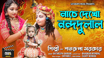 নাচে দেখো নন্দদুলাল ll Nache Dekho Nandadulal ll শতরূপা সরকার ll Satarupa Sarkar ll Satarupa Music