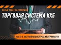 Все тайны стабильного профита I КХ5 - стабильный заработок с 0% ошибок.