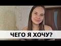 КАК ПОНЯТЬ СВОИ ЖЕЛАНИЯ. ЧЕГО Я ХОЧУ