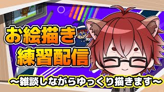 【#お絵描き配信】描けばうまくなるって聞いた！【#vtuber 】