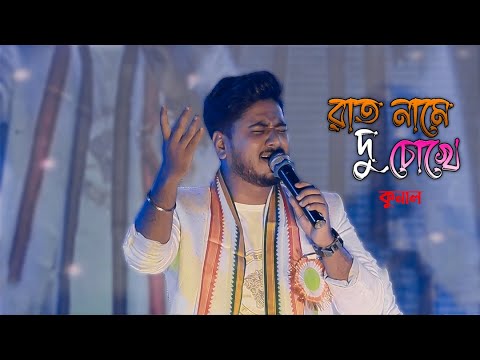       Rat Name Du Chokhe Ghum Jorai  Sad Song  Live Singing by   Kunal