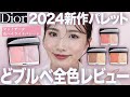 【ディオール新作】発売前から話題♡チーク&ハイライトパレット全4色徹底比較レビュー!どブルベが試してみました♡