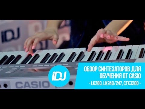 Обзор синтезаторов для обучения CASIO LK240 / 247, LK280 и CTK3200 от iDJ.by и iZvuk.by