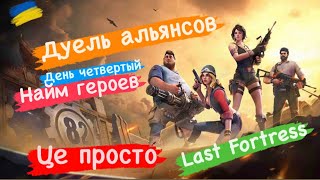 Дуель чемпионов день четвертый Найм героев Last Fortress