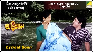 Abhiman: Thik Sare Pachta Jei Bajeche | Lyrical Video Song | Kishore Kumar