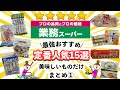 【業務スーパー】買って間違いなし定番人気15選！何度もリピ買いしてる好きすぎる商品/初めての方にもおすすめ