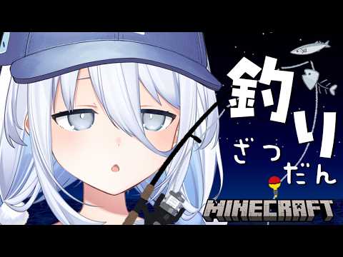 【 Minecraft 】釣りしながらまったりお話し🌙【涼月すい/Varium】