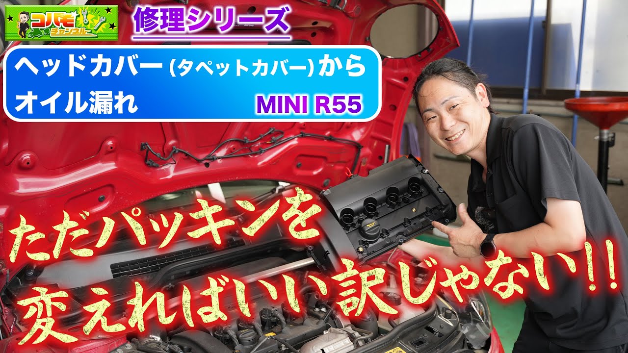 【ミニクーパーオイル漏れ】ヘッドカバーからオイル漏れ！パッキン交換じゃダメな理由＆樹脂製カバーの落とし穴とは！？【R55・修理】
