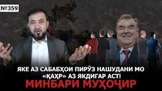 Минбари муҳоҷир №359 | 3.08.2025 | برنامه منبر مهاجر