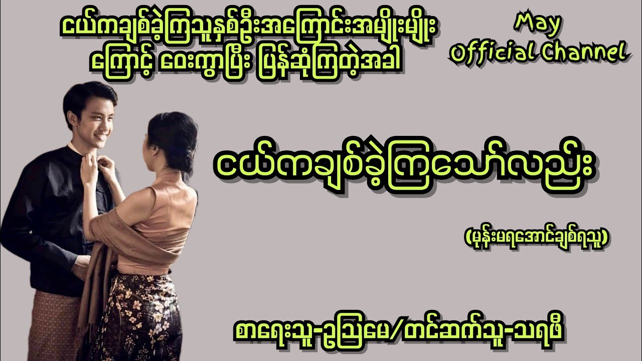ငယ်ကချစ်ခဲ့ကြသော်လည်း-စ/ဆုံး