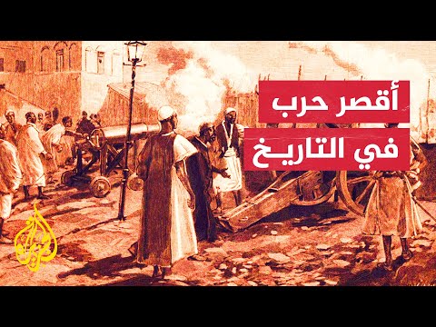 حرب الـ 38 دقيقة.. بريطانيا بسفينتين وبضع دقائق تحتل زنجبار