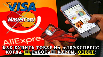 Как купить товар на Алиэкспресс, когда НЕ работаю карты. Ответ