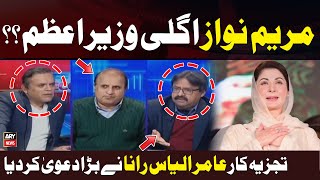 Analyst Amir Ilyas Ranas Big Claim Regarding Maryam Nawaz Kashif Abbasi Elections 2024