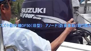 スズキ船外機DF50（旧型）のアノード（防食亜鉛）交換