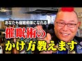 #32【必見】催眠術のかけ方教えます！