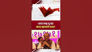 Ajit Pawar News | "आय लव्ह यू"वर काय म्हणाले दादा?