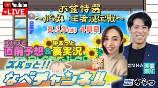 ボートレースからつ裏実況　お盆特選〜がばい王者決定戦〜　4日目