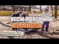 &quot;Вести Максатихи&quot; - Субботник