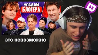 видео: Kopsteep смотрит видео c иваном золо : Угадай Блогера! Взрослые Угадывают Мамикса! картинка: Kopsteep смотрит видео c иваном золо : Угадай Блогера! Взрослые Угадывают Мамикса!