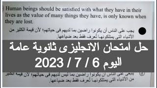 حل امتحان الانجليزي تالته ثانوي 2023 اليوم اجابات امتحان اللغة الانجليزية للصف الثالث الثانوي 2023