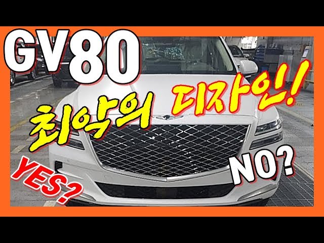 최악의 디자인! 제네시스 GV80 YES? NO? Genesis GV80 SUV Exterior Design 최악의 디자인! 제네시스 GV80 YES? NO? Genesis GV80 SUV Exterior Design