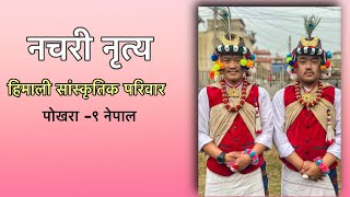 गुल्मेलि सोरठी नाच // Nachari Dance // Himali Sanskritik Pariwar Nepal // Sabin Gurung // 2077