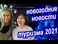 2021 год, Чего Ждать? Три Вида Путешествий в 2021 году. С Новым Годом, Путешественники и Туристы!