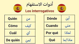 تعرف على أهم حروف الاستفهام في اللغة الإسبانية و معانيها تعلم_اللغة_الاسبانية