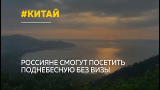 С 15 сентября Китай введет 30-дневный безвизовый режим для россиян