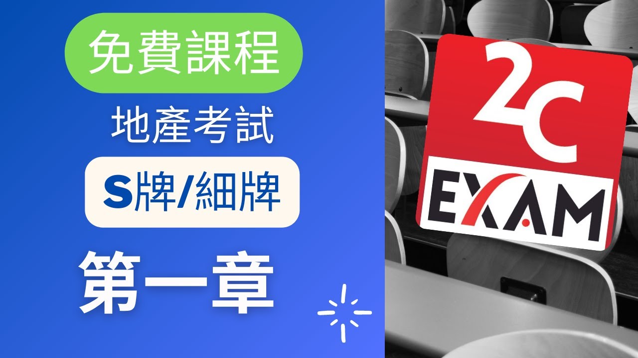 營業員資格考試 SQE 課程(細牌)(S牌)第1部分 [不是Past Paper不是Pass  Paper不是試題不是精讀不能Download不能下載].VID082