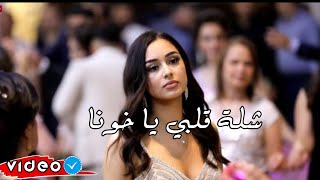 شلت قلبي من صدري ياخونا (حصريًا2022) اغاني الخونه