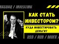 Как стать инвестором? Куда инвестировать деньги? Что дают инвестиции? (2021)