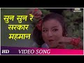 Sun Sun Re Sarkari Mehman | Sarkari Mehman (1979) | Asha Bhosle | Vinod Khanna | Hindi Songs