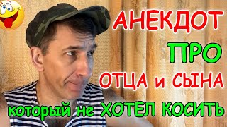 Смешной Анекдот про отца и сына, который не хотел косить