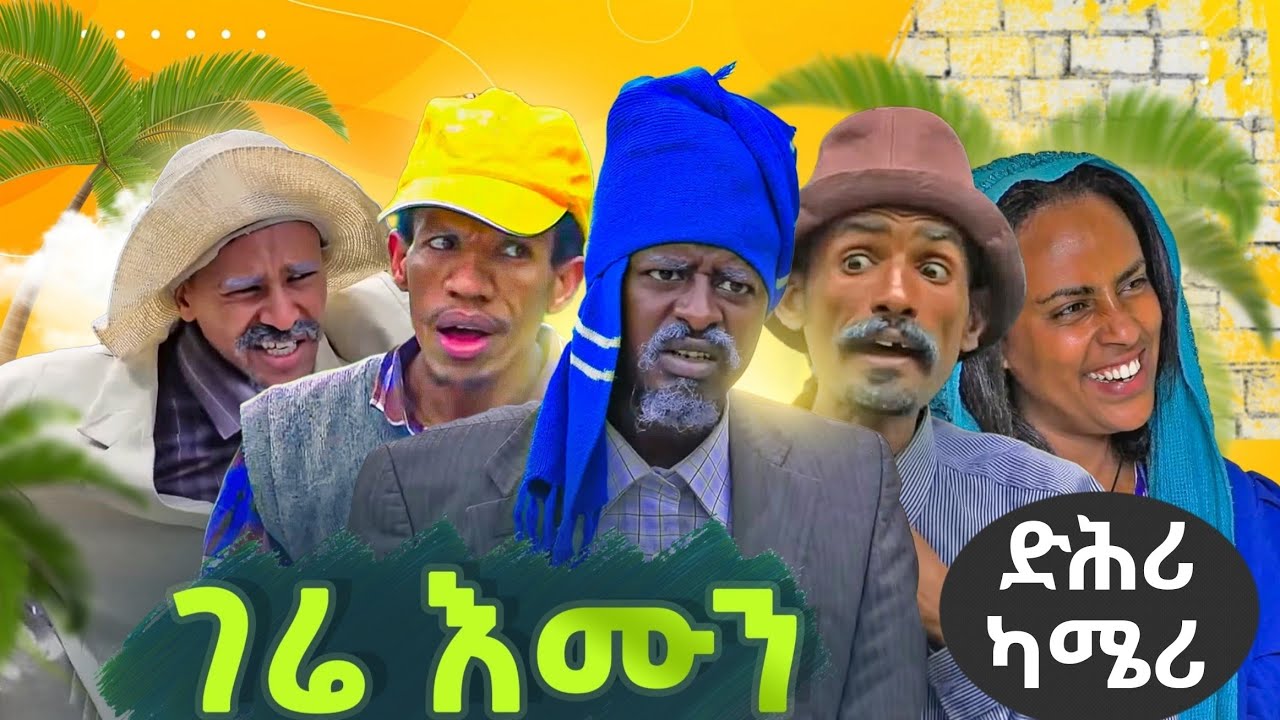 GERE EMUN Behind the scene / ገሬ እሙን ድሕሪ ካሜራ