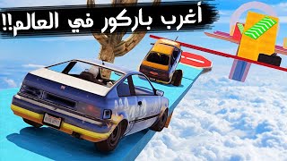 قراند 5 | أغرب باركور في العالم؟! GTA V