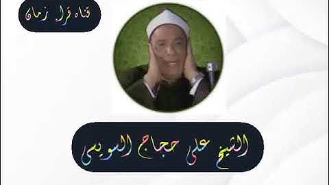 من التسجيلات الخارجيه الشيخ علي حجاج السويسي يتلو من سوره النور وقصار السور