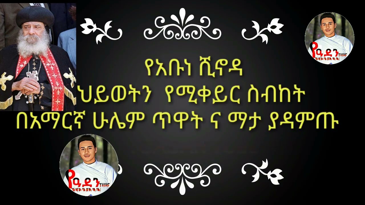 የብፁዕ_ወቅዱስ_አቡነ ሺኖዳ ህይወትን  የሚቀይር ስብከት በአማርኛ   ስለእውነት ያዳምጡ
