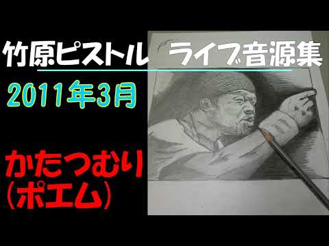 竹原ピストル　かたつむり（ポエム）　2011年3月　ライブ音源集