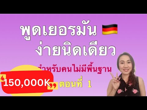 วีดีโอ: วิธีการเรียนภาษาเยอรมันออนไลน์