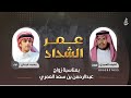 شيلة عمر الشداد كلمات ثقيف العمري محمد بن غرمان